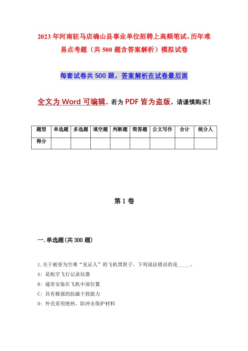 2023年河南驻马店确山县事业单位招聘上高频笔试历年难易点考题共500题含答案解析模拟试卷