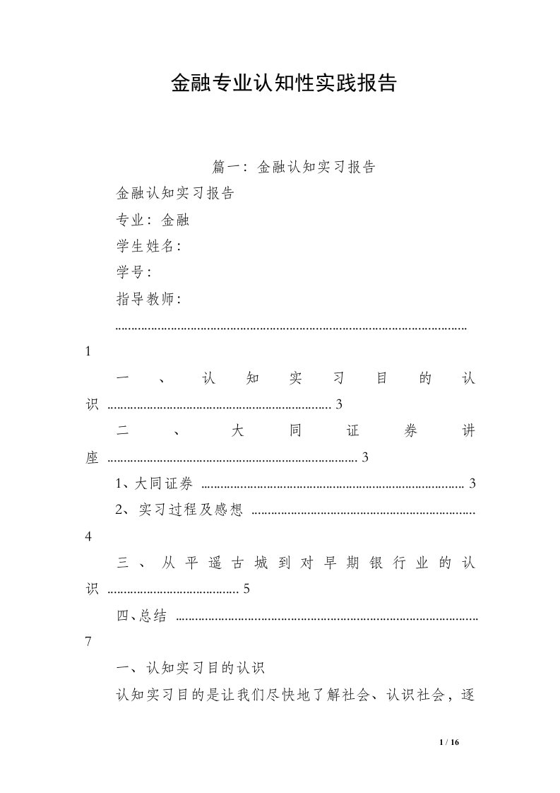 金融专业认知性实践报告