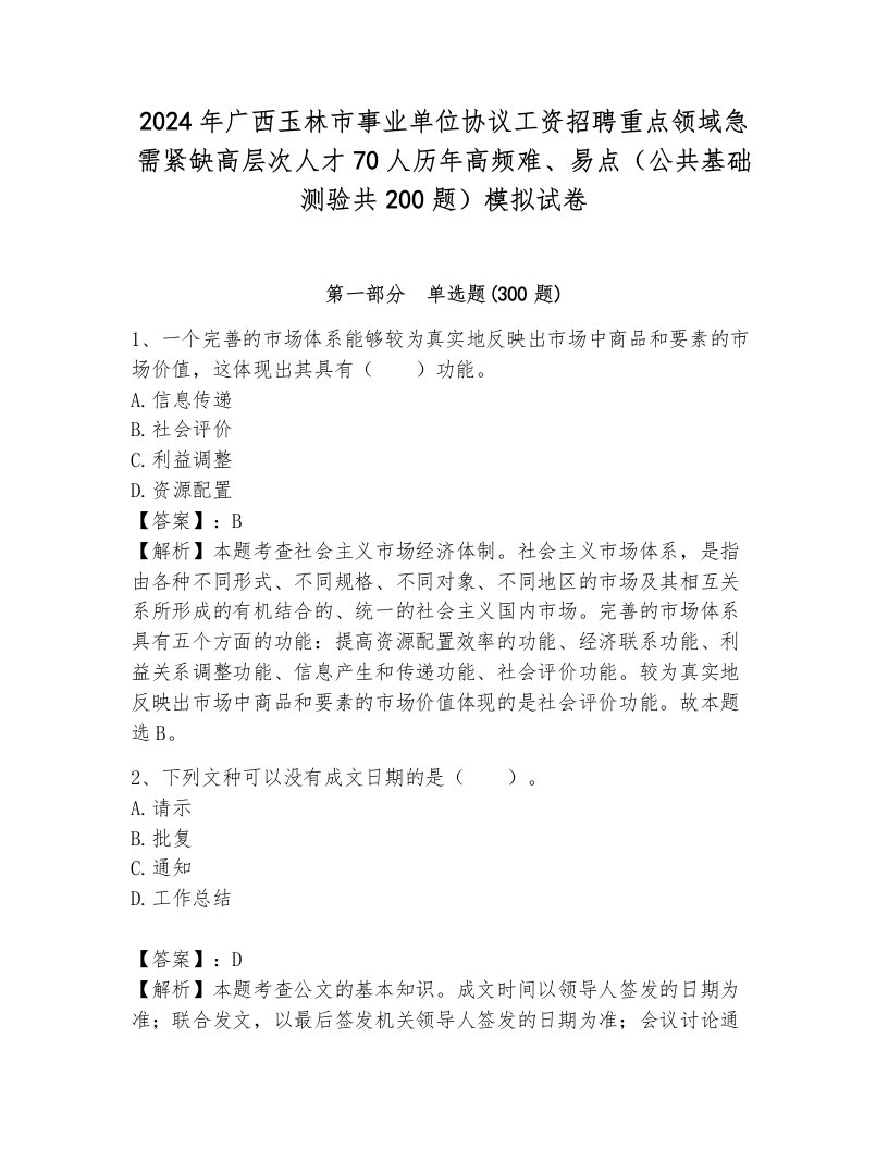 2024年广西玉林市事业单位协议工资招聘重点领域急需紧缺高层次人才70人历年高频难、易点（公共基础测验共200题）模拟试卷可打印