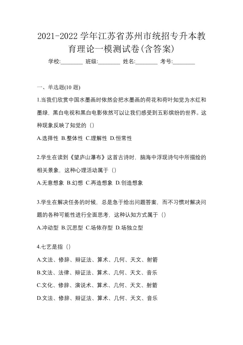 2021-2022学年江苏省苏州市统招专升本教育理论一模测试卷含答案