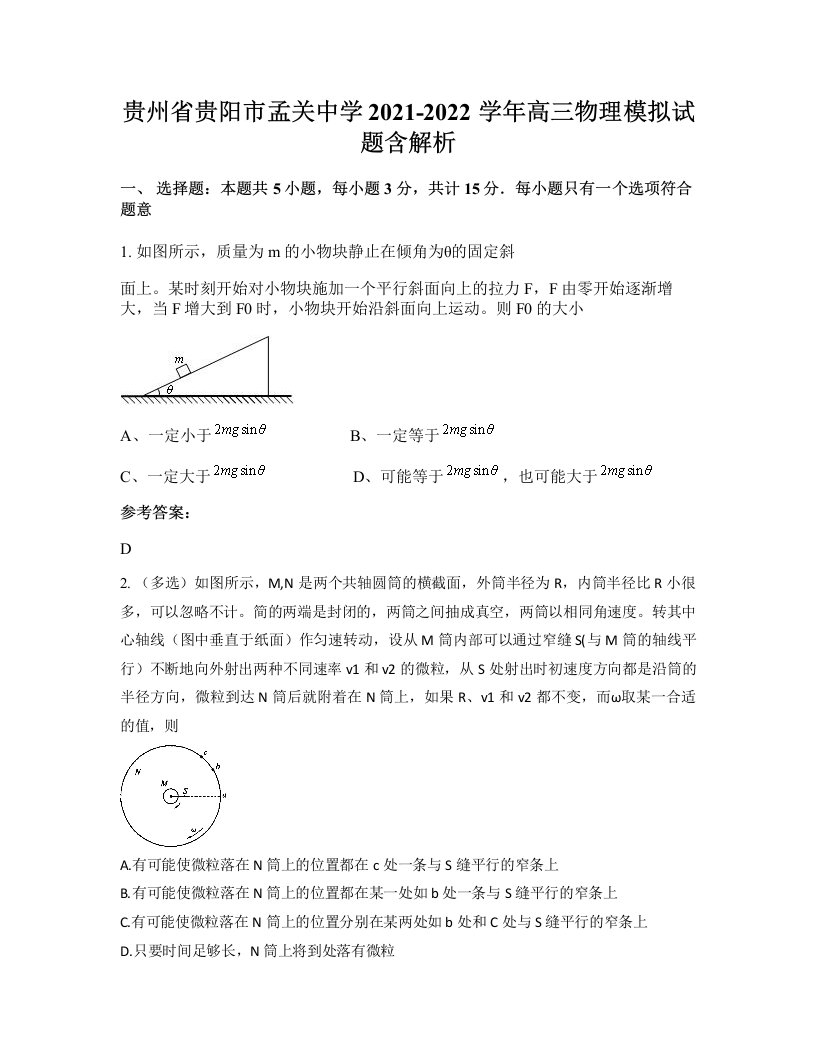 贵州省贵阳市孟关中学2021-2022学年高三物理模拟试题含解析