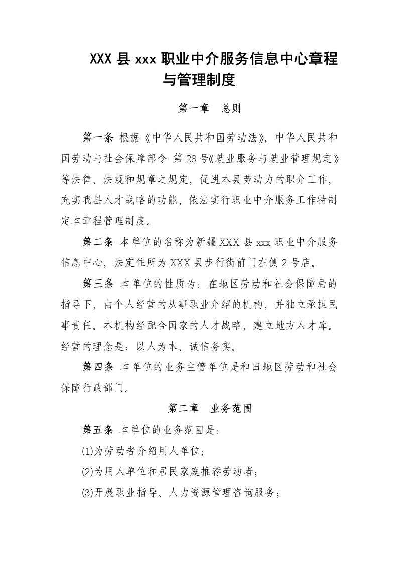 职业中介服务中心章程与管理制度