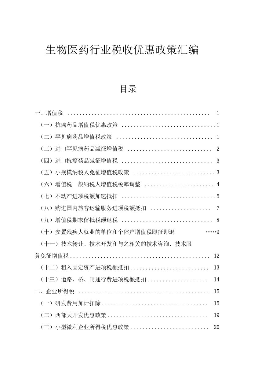 生物医药行业税收优惠政策汇编