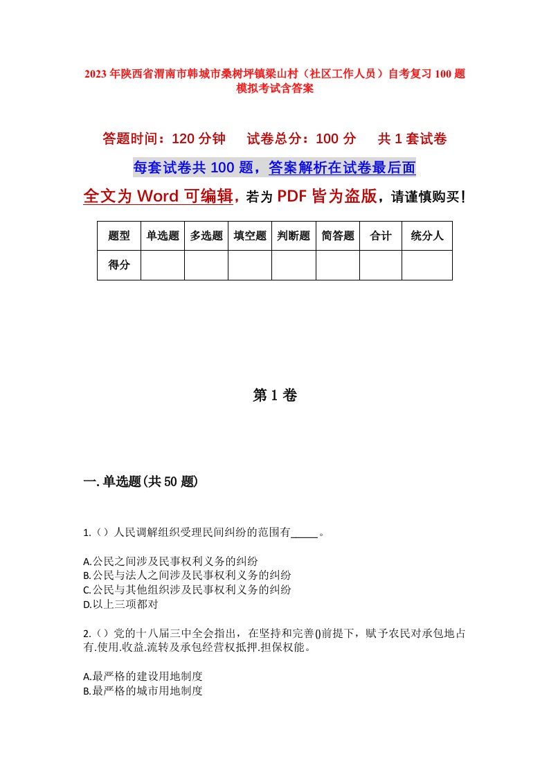 2023年陕西省渭南市韩城市桑树坪镇梁山村社区工作人员自考复习100题模拟考试含答案