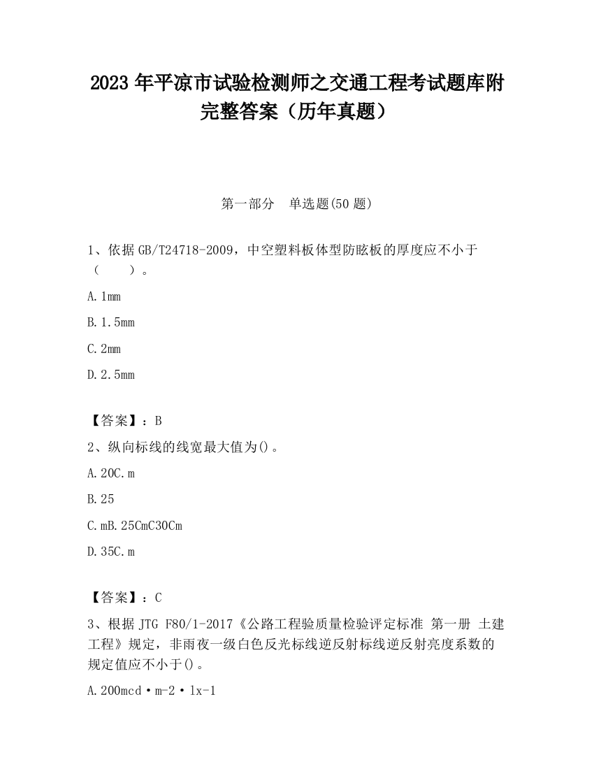 2023年平凉市试验检测师之交通工程考试题库附完整答案（历年真题）