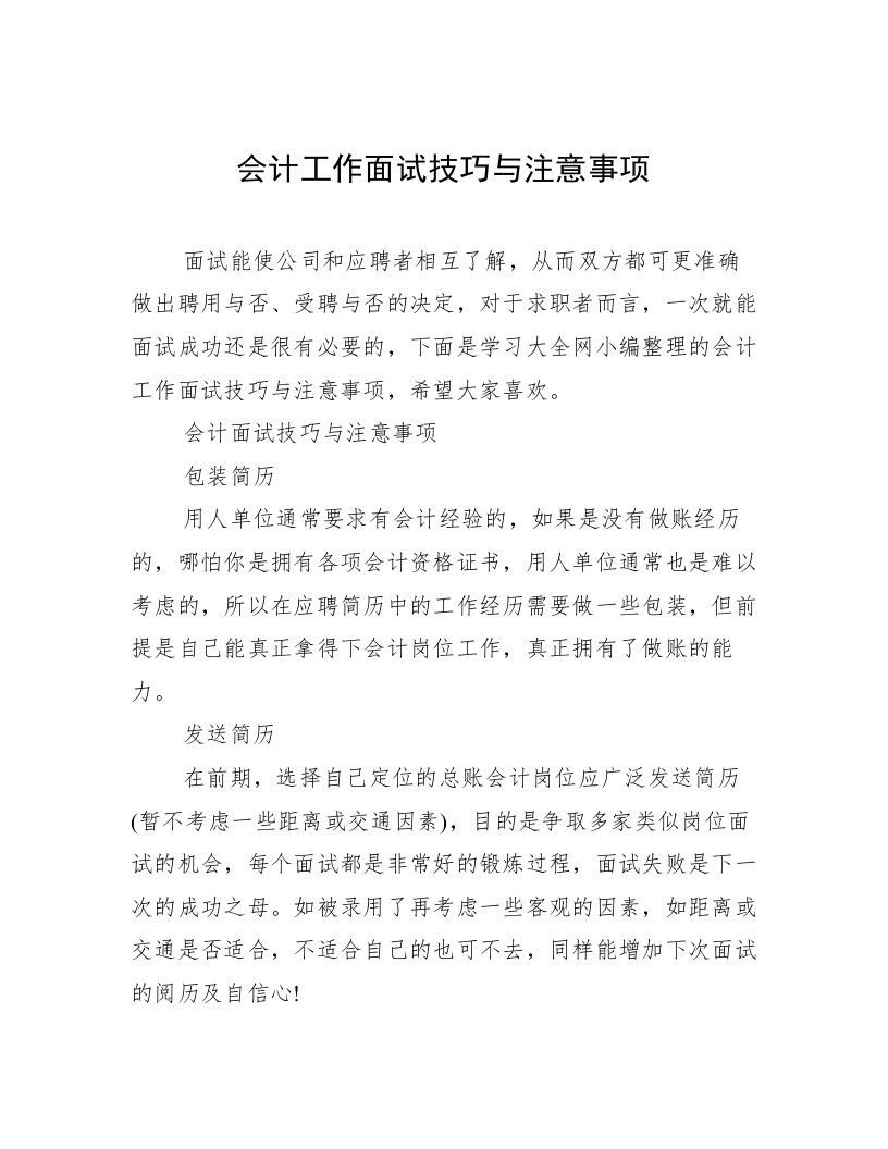 会计工作面试技巧与注意事项