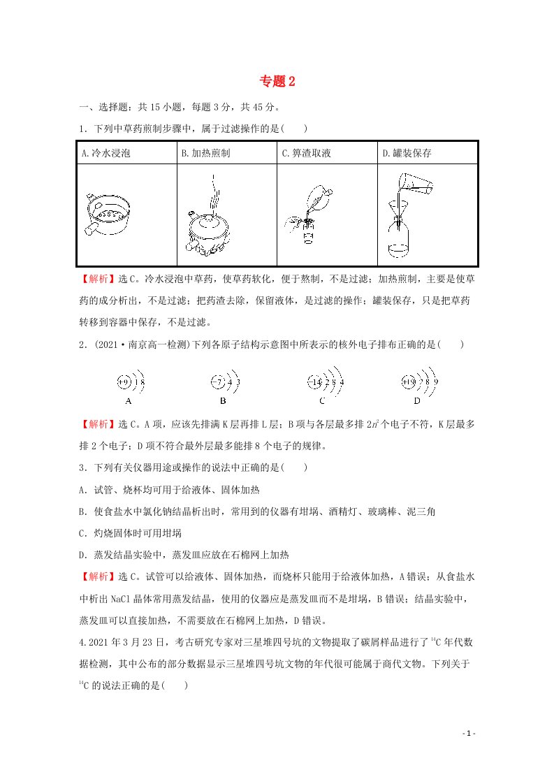 2021_2022学年新教材高中化学专题2研究物质的基本方法专题素养测评含解析苏教版必修1