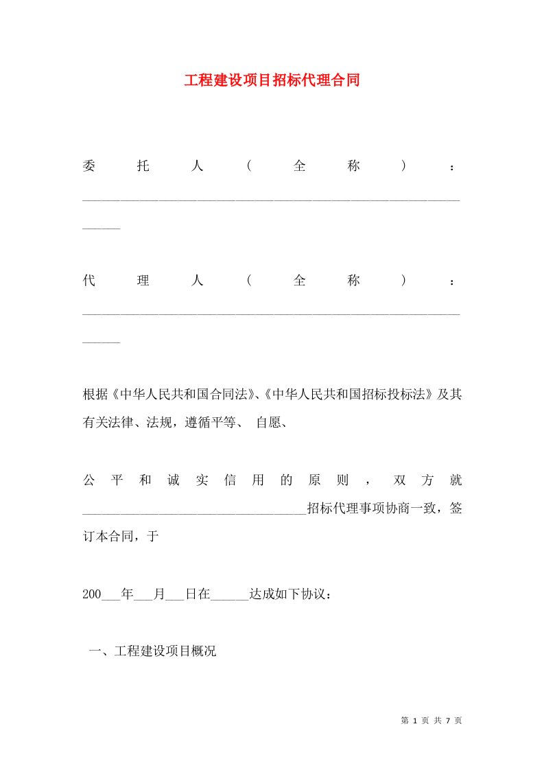 工程建设项目招标代理合同