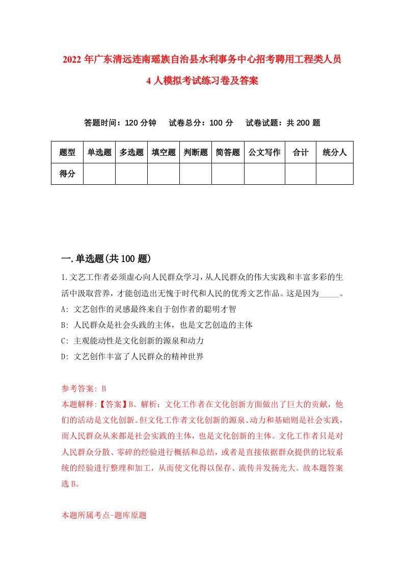 2022年广东清远连南瑶族自治县水利事务中心招考聘用工程类人员4人模拟考试练习卷及答案第6次