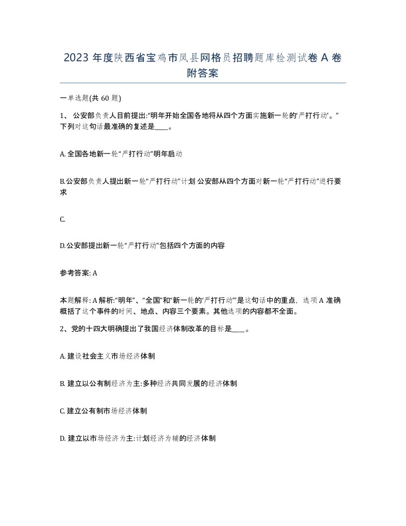 2023年度陕西省宝鸡市凤县网格员招聘题库检测试卷A卷附答案