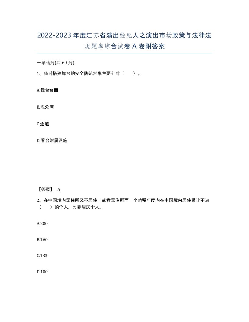 2022-2023年度江苏省演出经纪人之演出市场政策与法律法规题库综合试卷A卷附答案