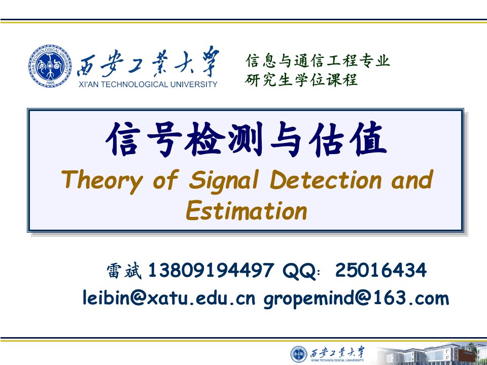 西安工业信号检测与估计SDE_01CourseIntro