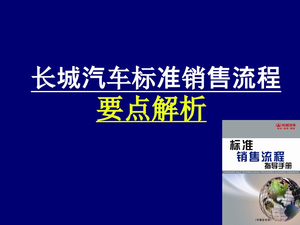 流程管理-长城汽车标准销售流程44页