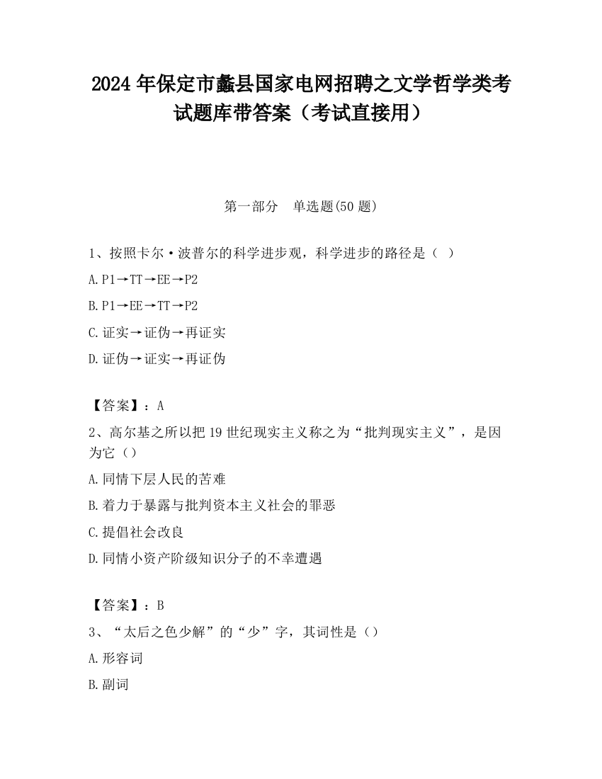 2024年保定市蠡县国家电网招聘之文学哲学类考试题库带答案（考试直接用）