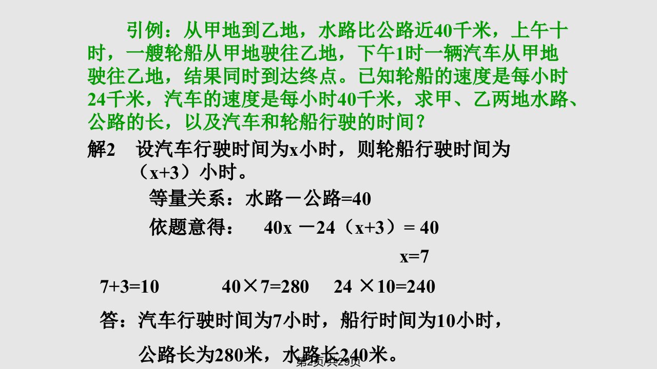 一元一次方程相遇追及问题