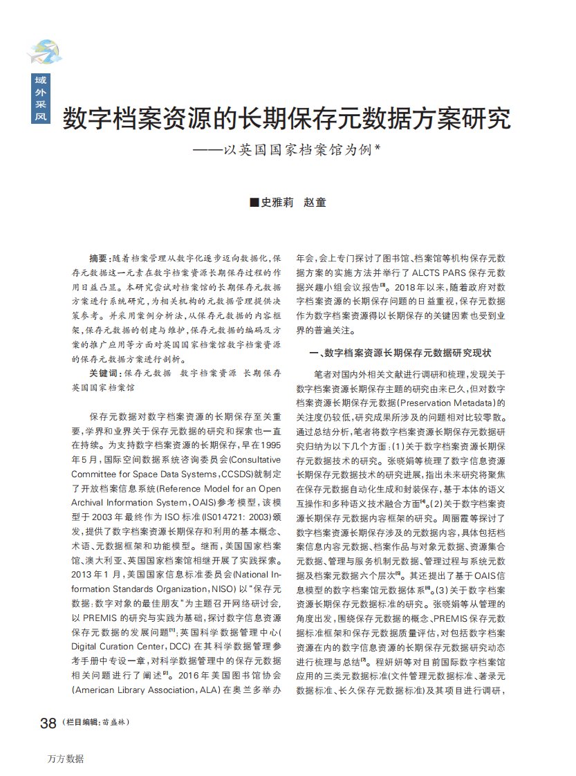 数字档案资源的长期保存元数据方案研究