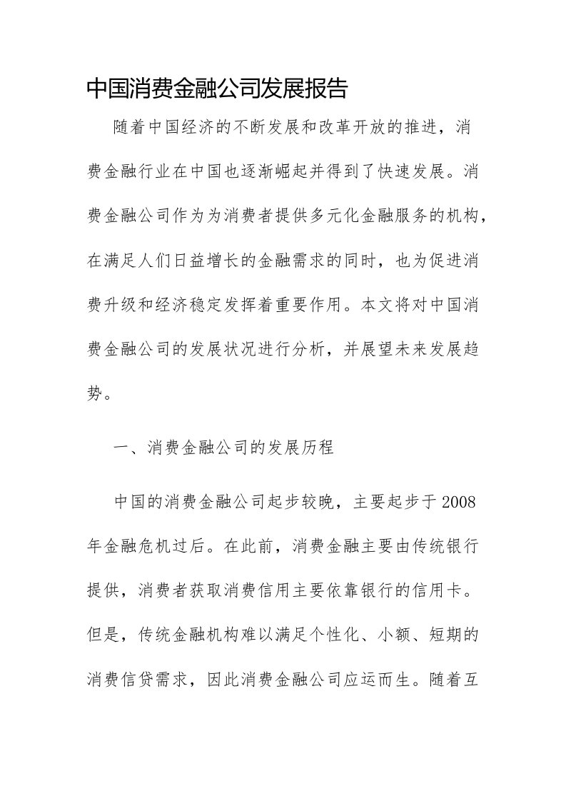 中国消费金融公司发展报告