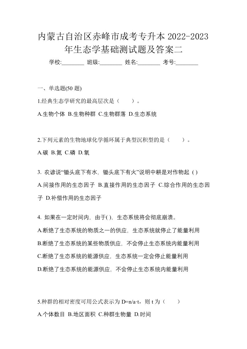 内蒙古自治区赤峰市成考专升本2022-2023年生态学基础测试题及答案二