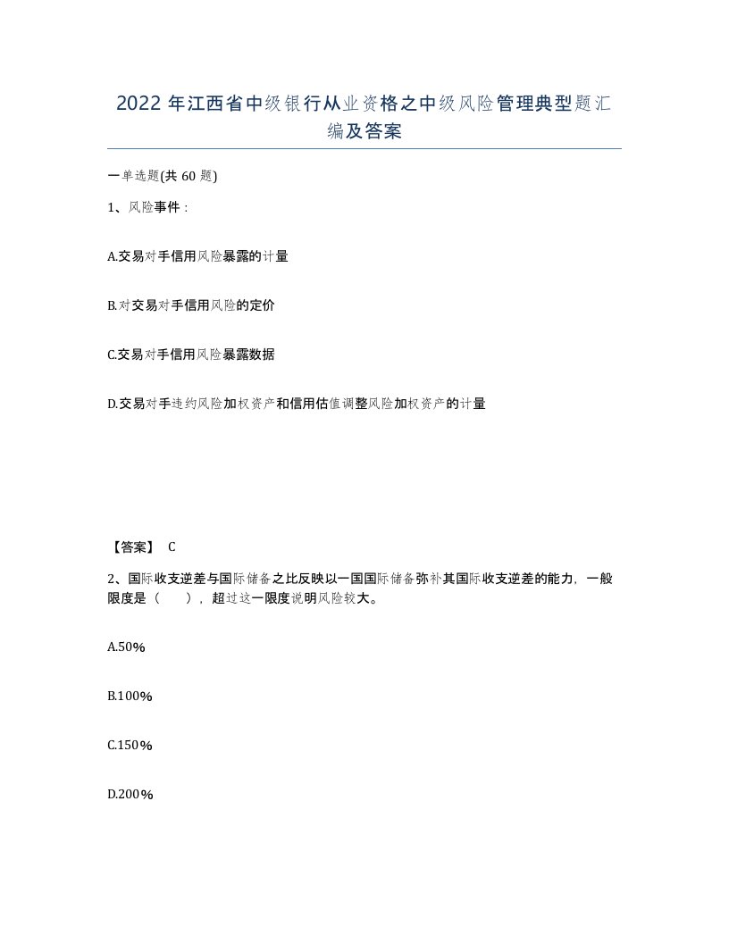 2022年江西省中级银行从业资格之中级风险管理典型题汇编及答案