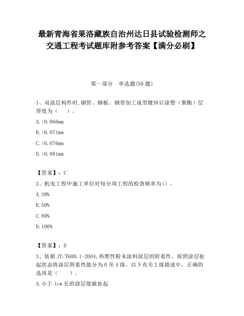 最新青海省果洛藏族自治州达日县试验检测师之交通工程考试题库附参考答案【满分必刷】