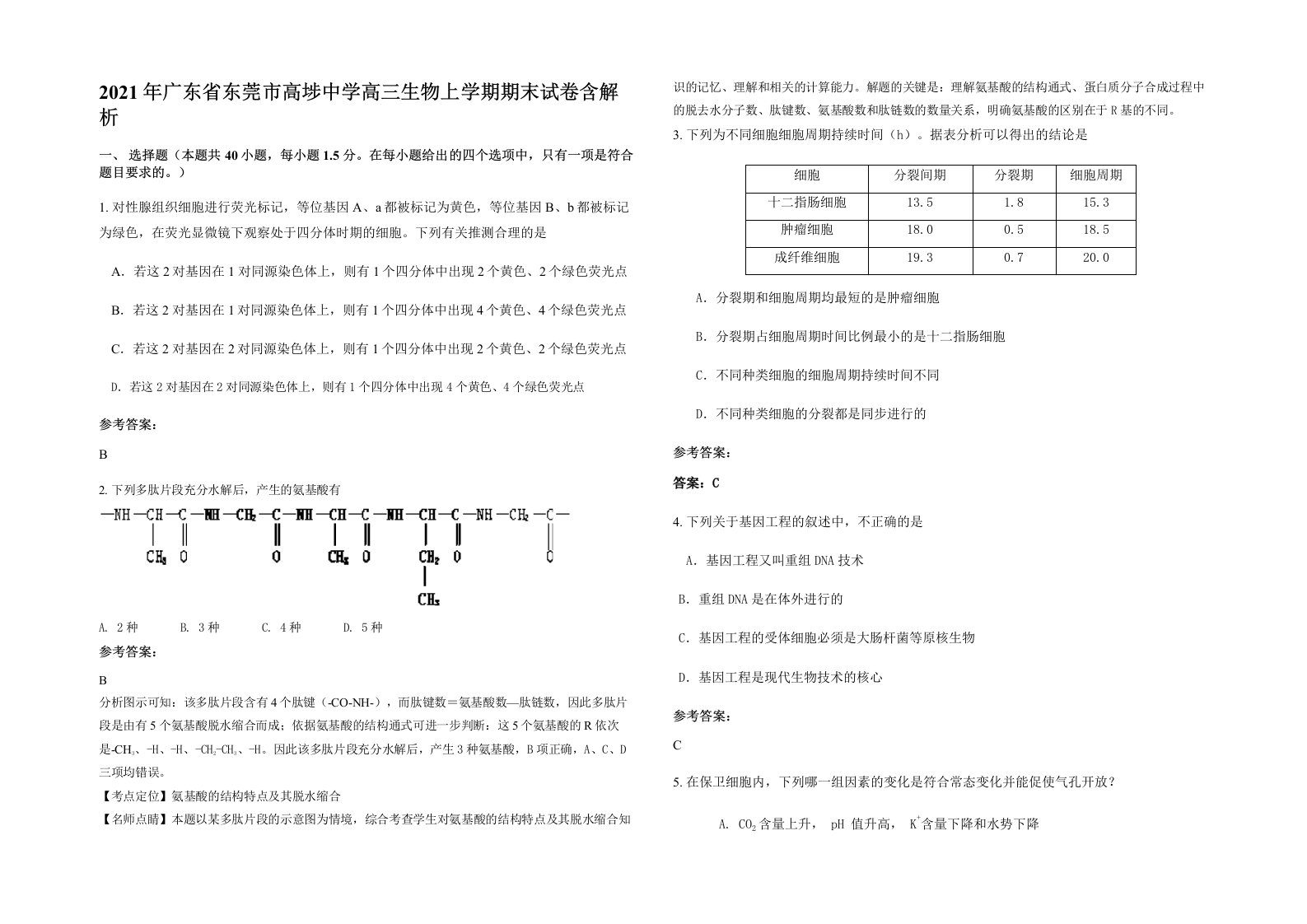 2021年广东省东莞市高埗中学高三生物上学期期末试卷含解析