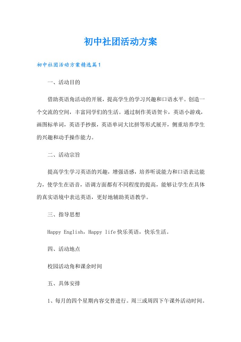 初中社团活动方案