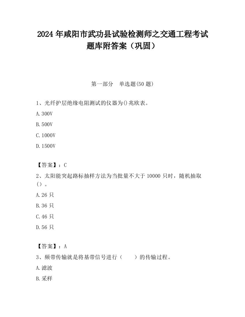 2024年咸阳市武功县试验检测师之交通工程考试题库附答案（巩固）