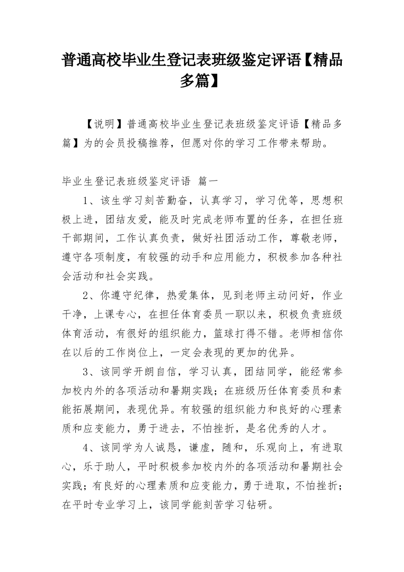 普通高校毕业生登记表班级鉴定评语【精品多篇】