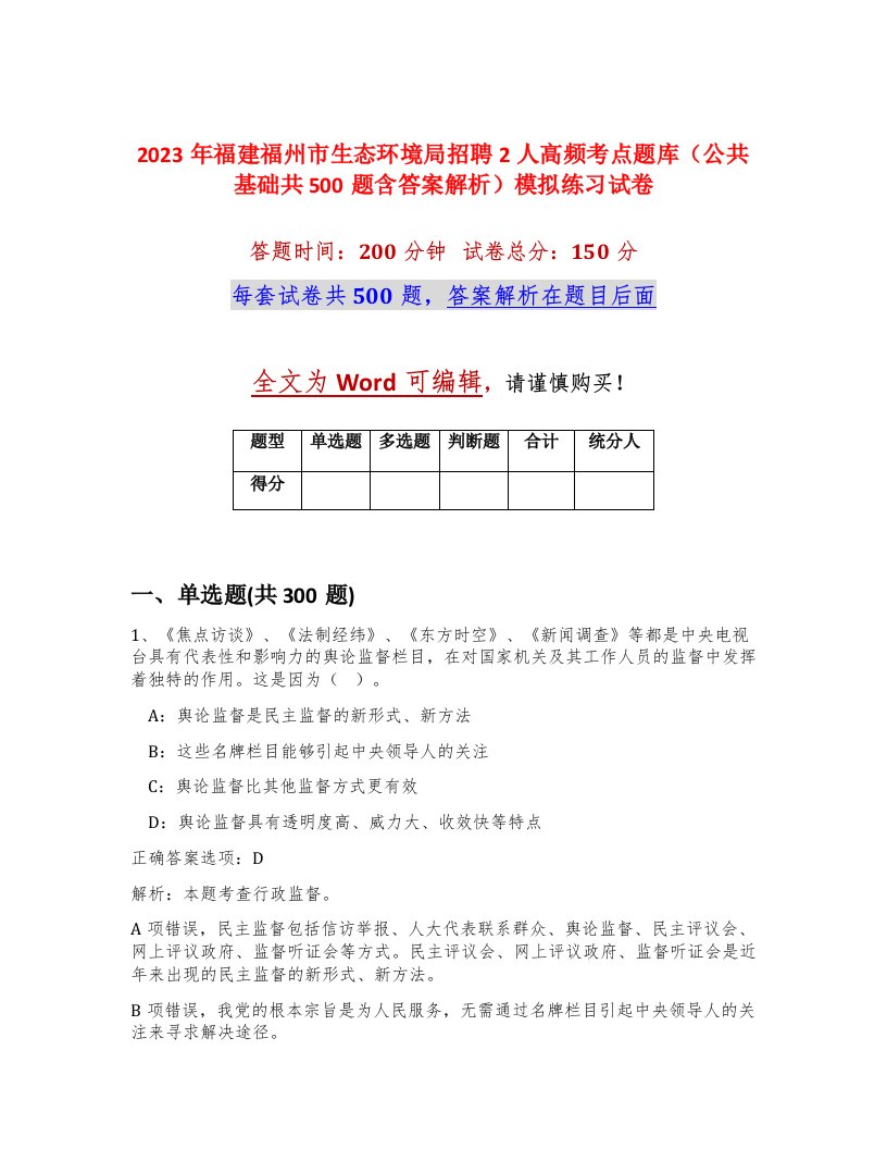 2023年福建福州市生态环境局招聘2人高频考点题库公共基础共500题含答案解析模拟练习试卷