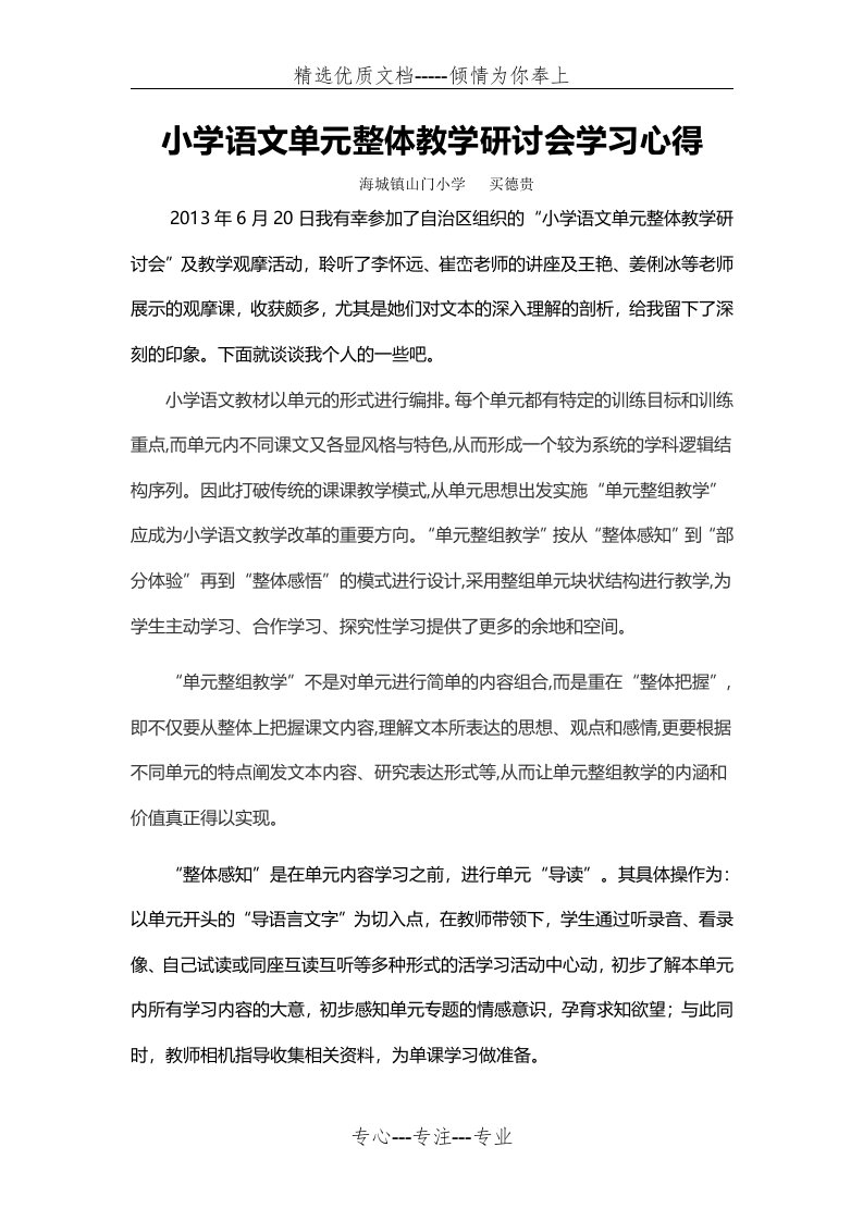 小学语文单元整体教学研讨会学习心得(共4页)