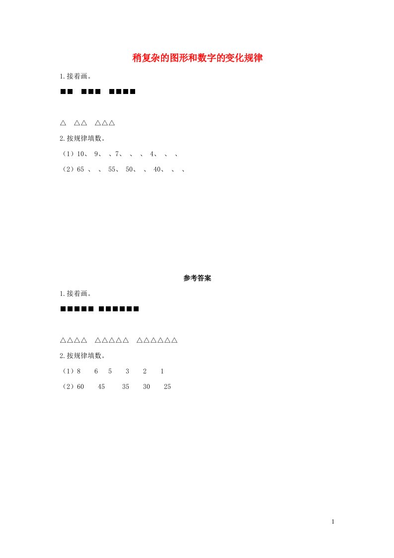 一年级数学下册7找规律7.3稍复杂的图形和数字的变化规律课时练习新人教版