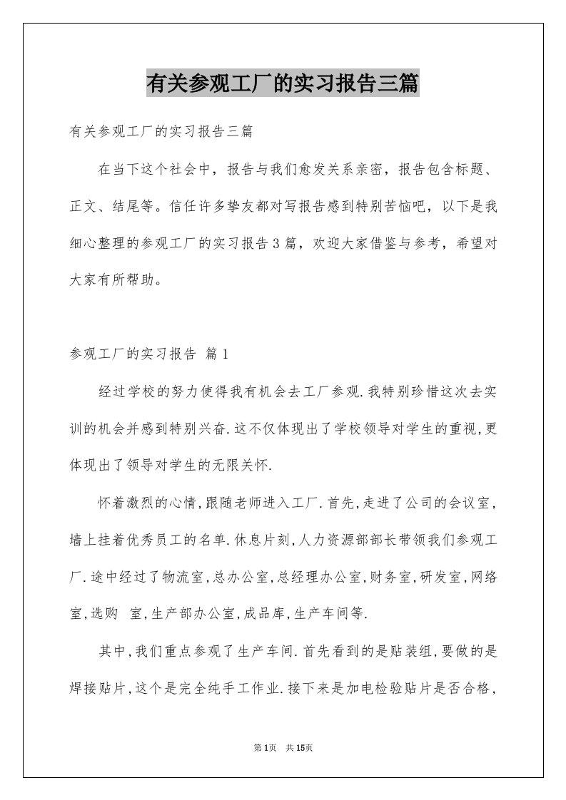 有关参观工厂的实习报告三篇