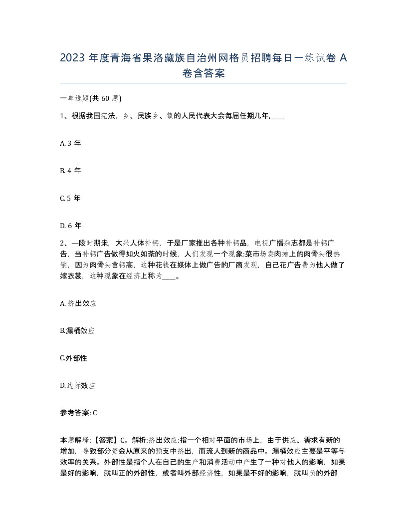 2023年度青海省果洛藏族自治州网格员招聘每日一练试卷A卷含答案