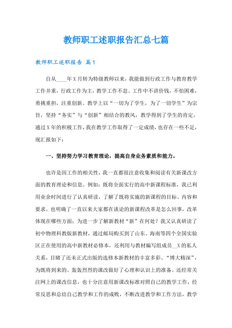 教师职工述职报告汇总七篇