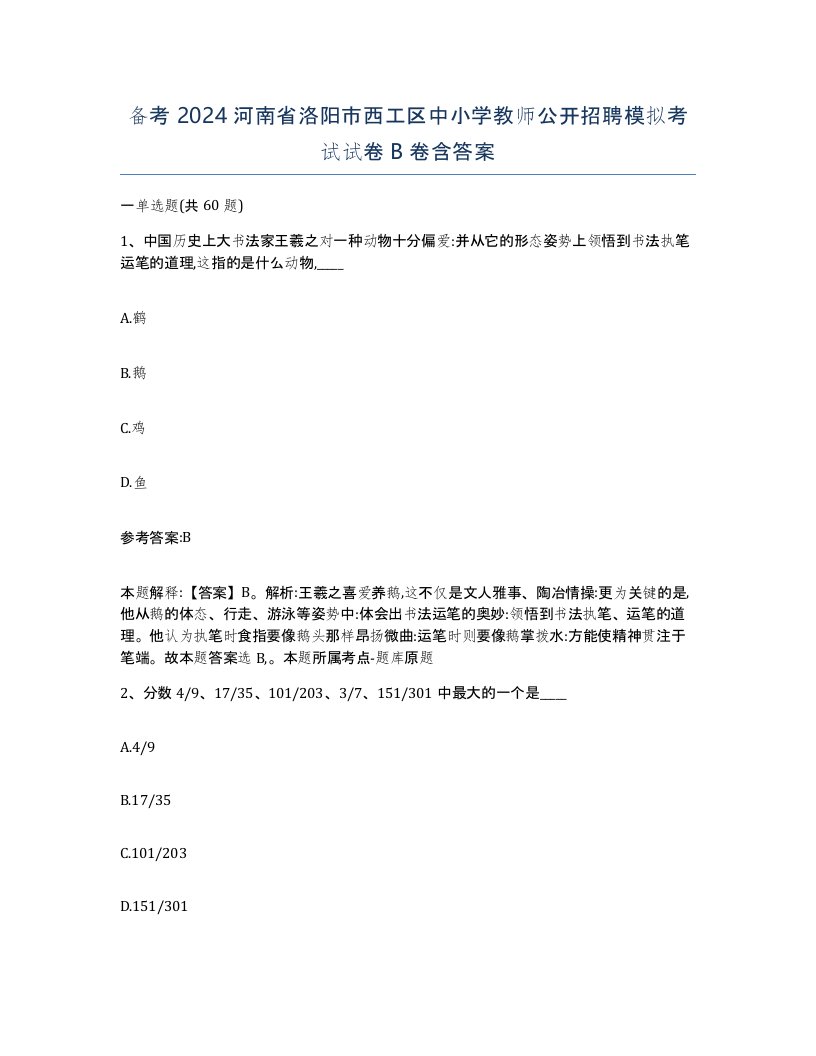 备考2024河南省洛阳市西工区中小学教师公开招聘模拟考试试卷B卷含答案