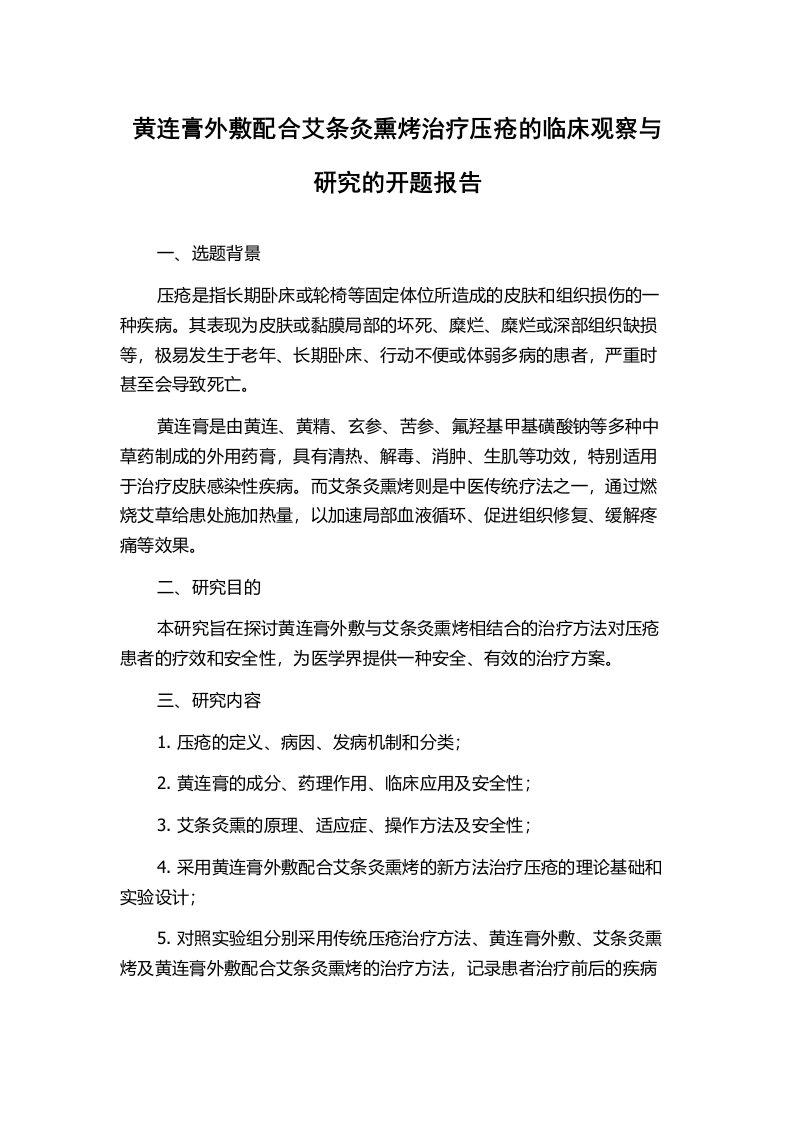 黄连膏外敷配合艾条灸熏烤治疗压疮的临床观察与研究的开题报告