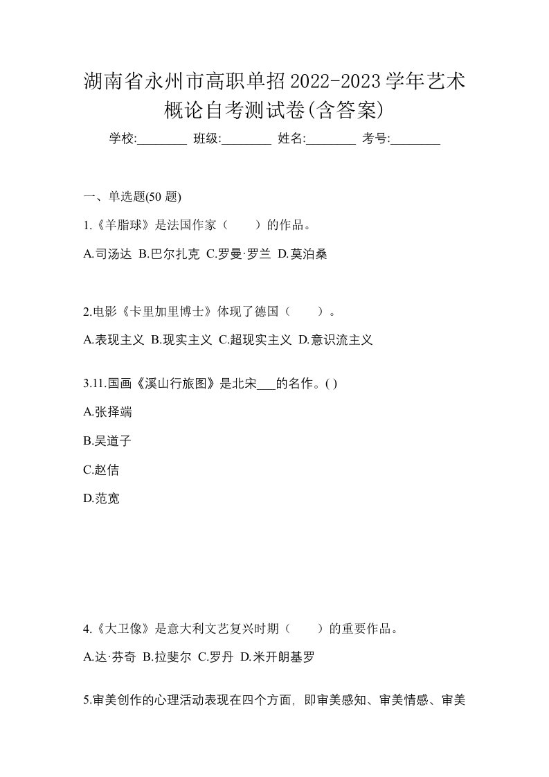 湖南省永州市高职单招2022-2023学年艺术概论自考测试卷含答案