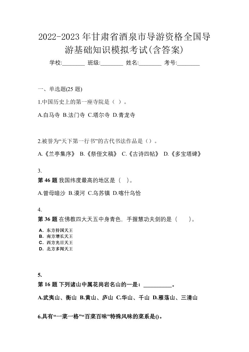 2022-2023年甘肃省酒泉市导游资格全国导游基础知识模拟考试含答案