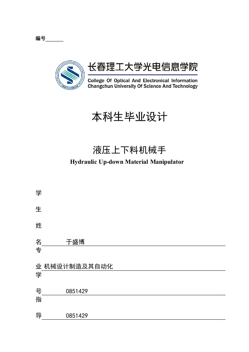 自动上下料机械手（液压）毕业设计说明书(1)