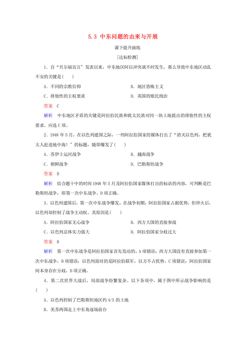 学年高中历史第五单元烽火连绵的局部战争.中东问题的由来与发展课下提升演练新人教版选修