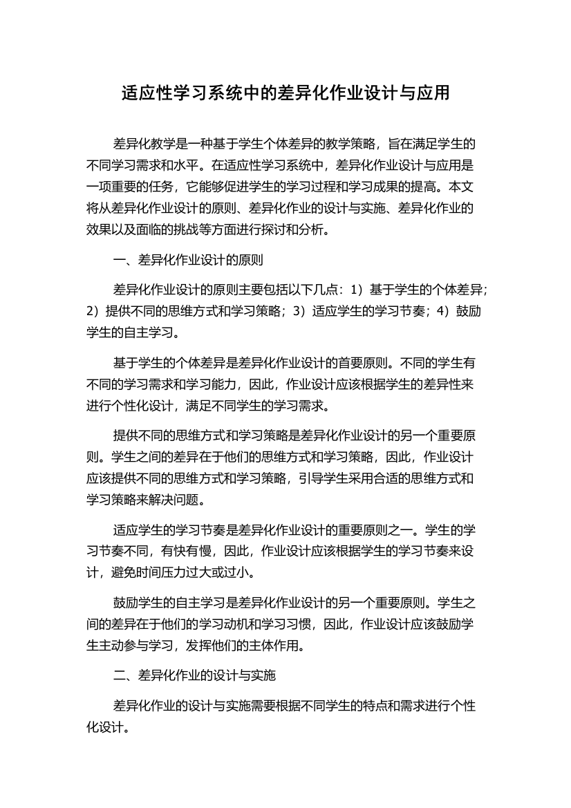 适应性学习系统中的差异化作业设计与应用