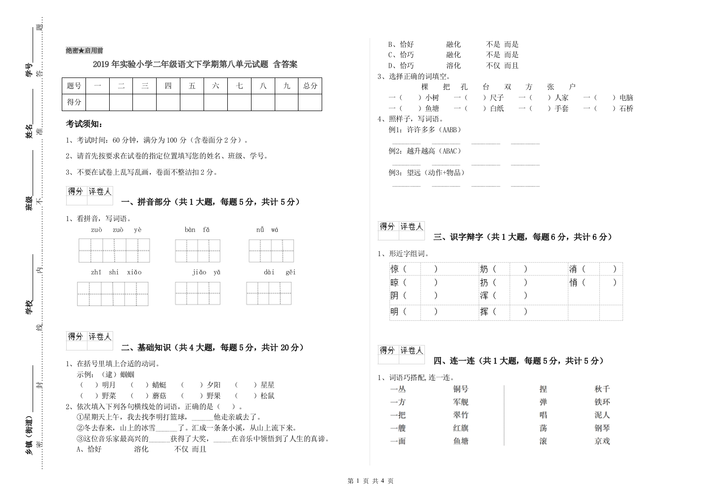 2019年实验小学二年级语文下学期第八单元试题-含答案