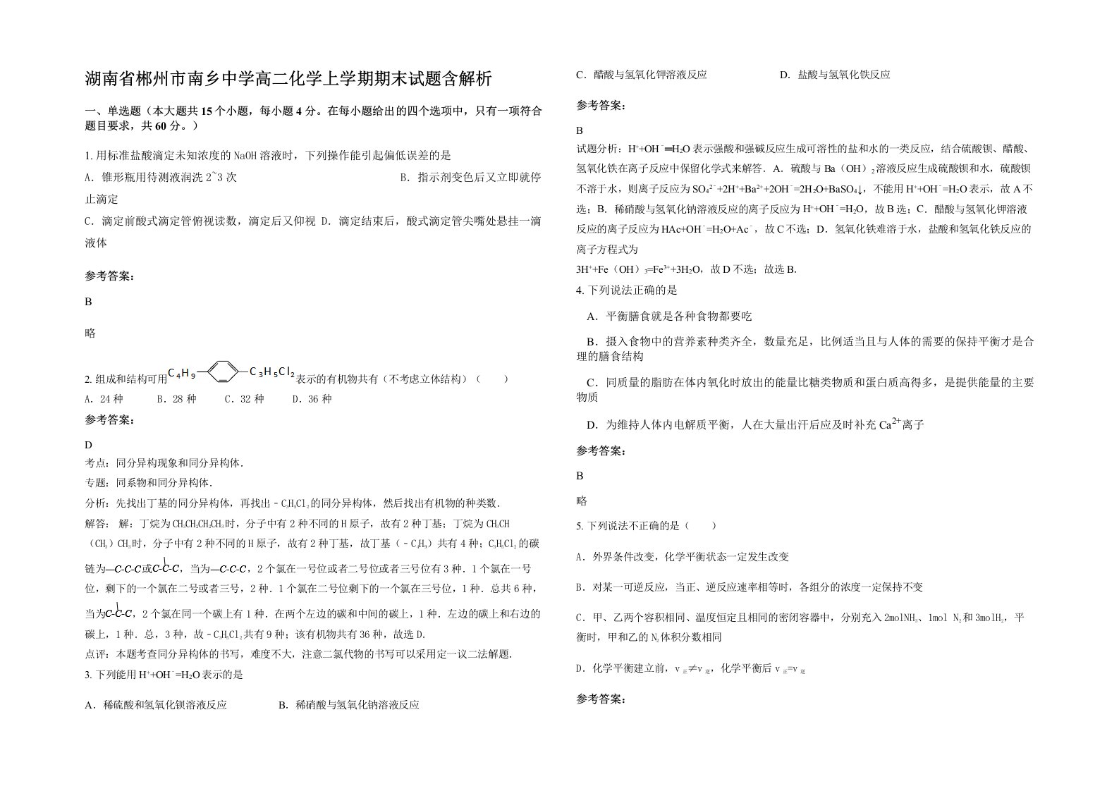 湖南省郴州市南乡中学高二化学上学期期末试题含解析