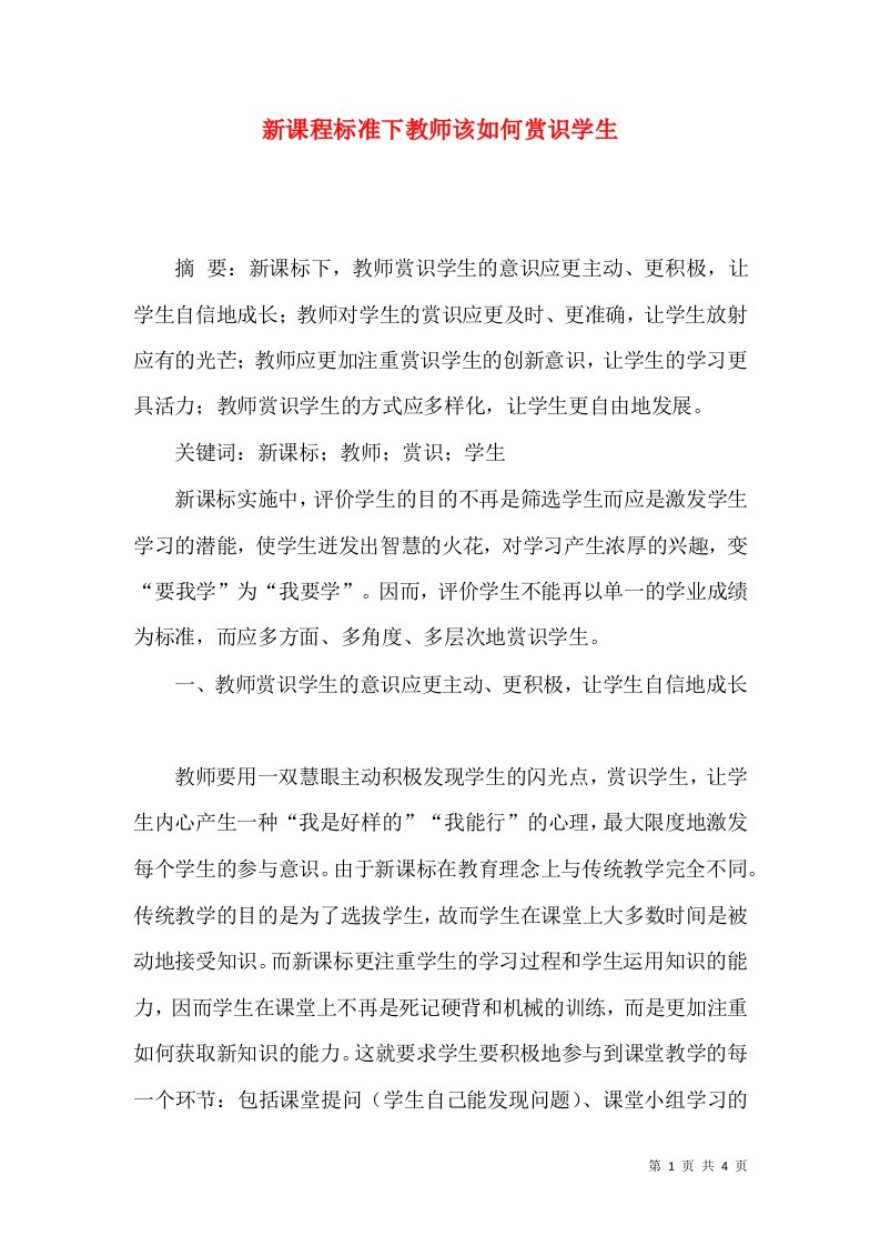 新课程标准下教师该如何赏识学生