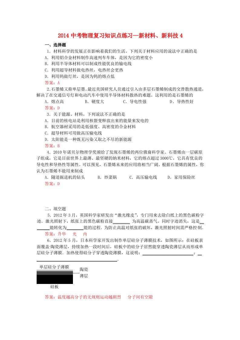 2014中考物理知识点复习练习新材料、新科技