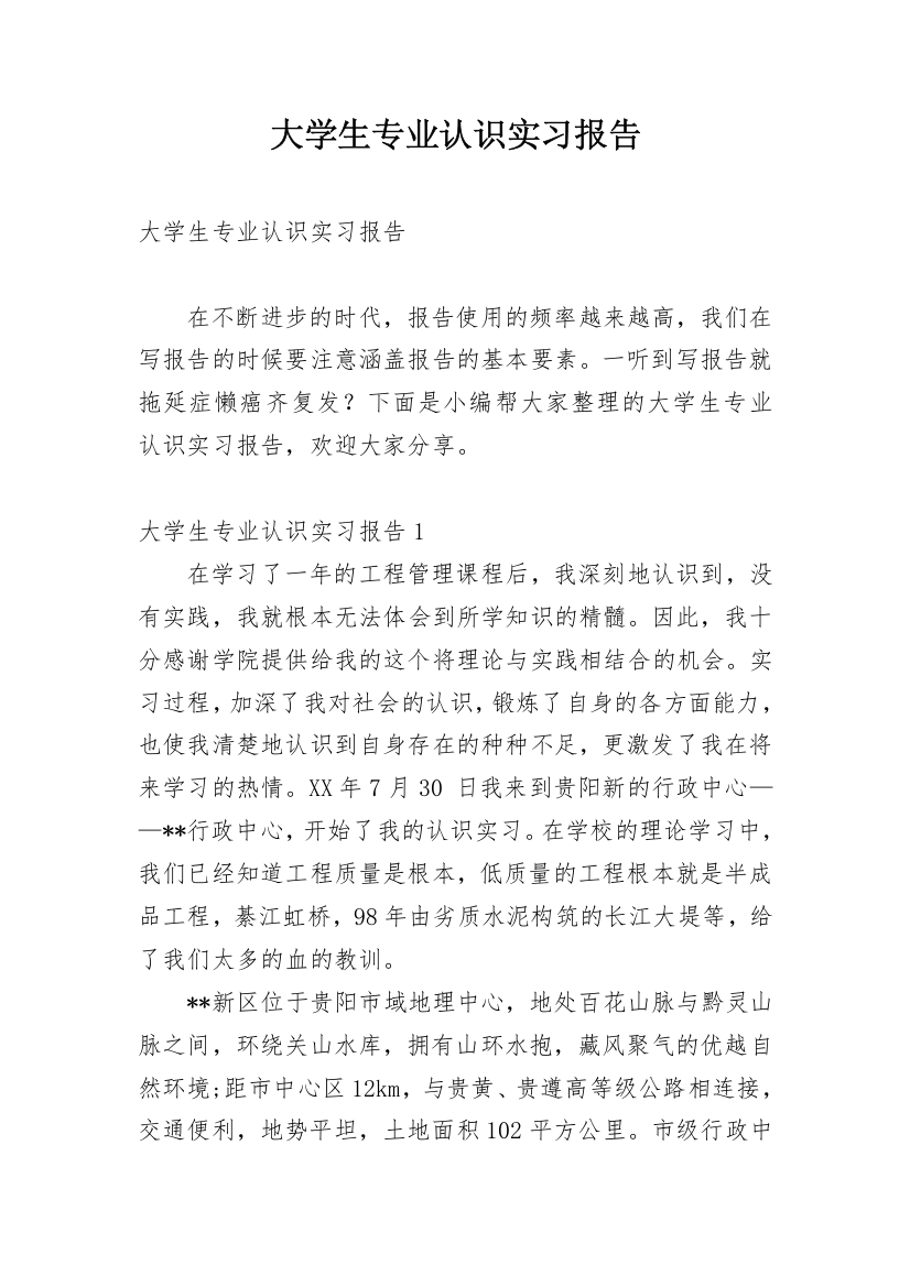 大学生专业认识实习报告_1