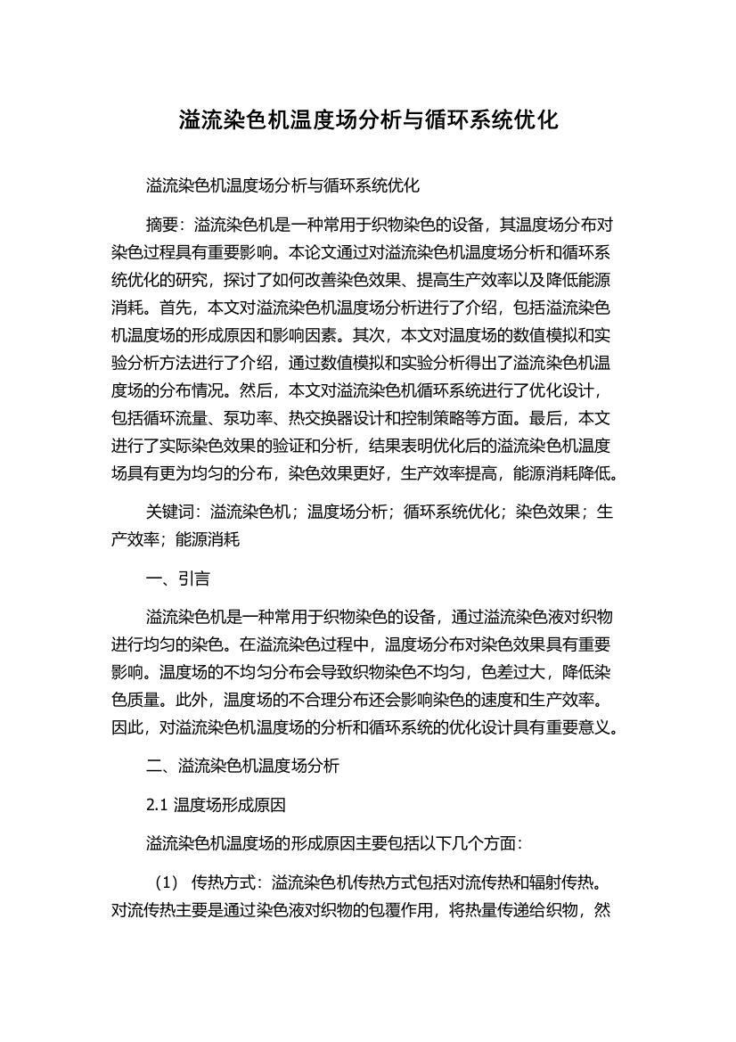 溢流染色机温度场分析与循环系统优化