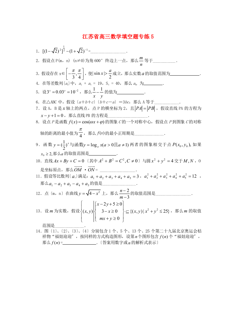 江苏省高三数学填空题专练5