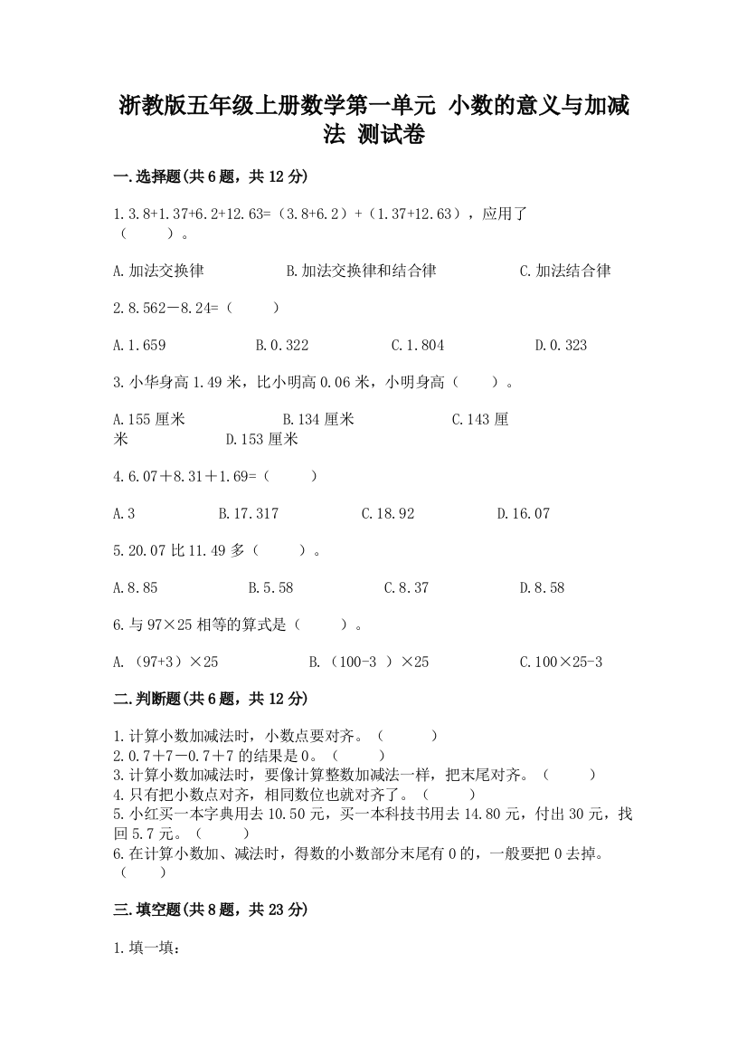 浙教版五年级上册数学第一单元-小数的意义与加减法-测试卷(真题汇编)