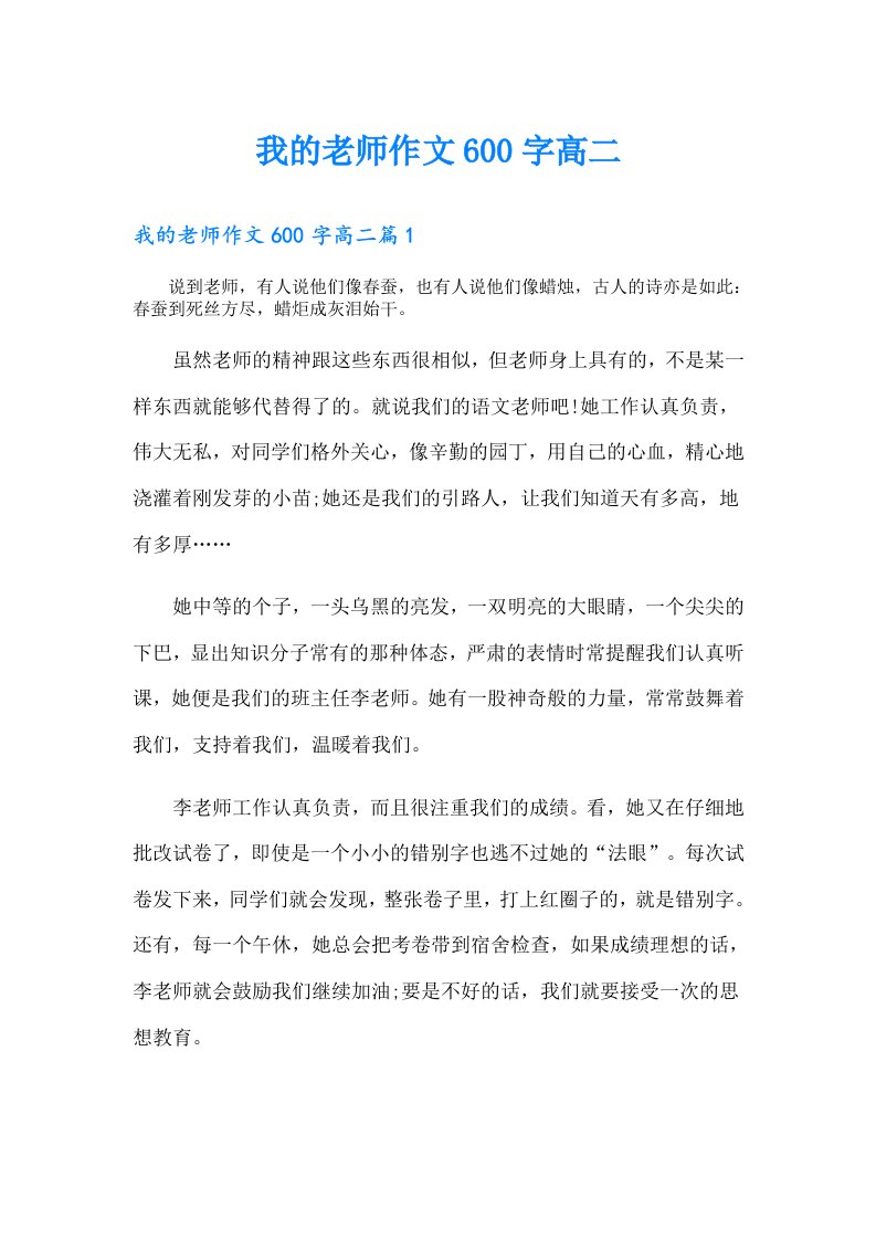 我的老师作文600字高二